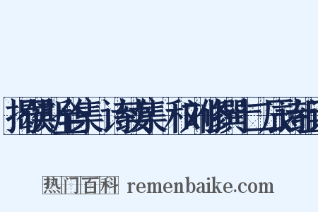 揭侯斯全集·诗续集·和刘修撰十二辰诗组词是什么意思的图片